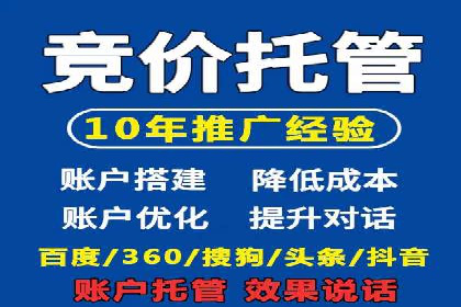 百度竞价账户托管，让广告效果更上一层楼